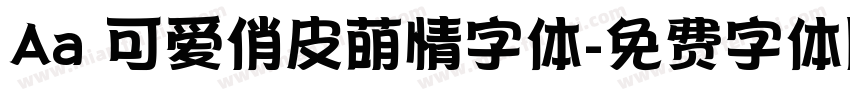 Aa 可爱俏皮萌情字体字体转换